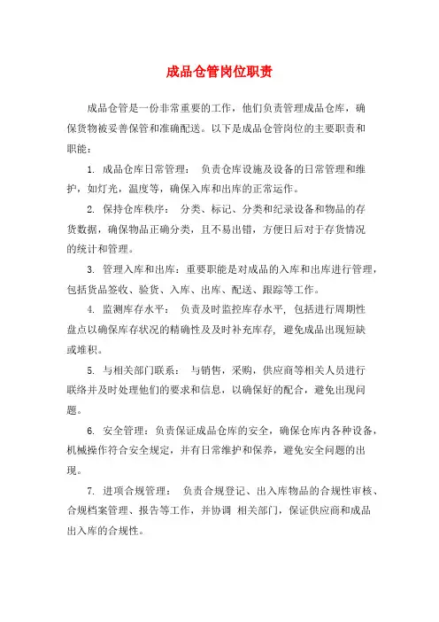 成品仓管岗位职责