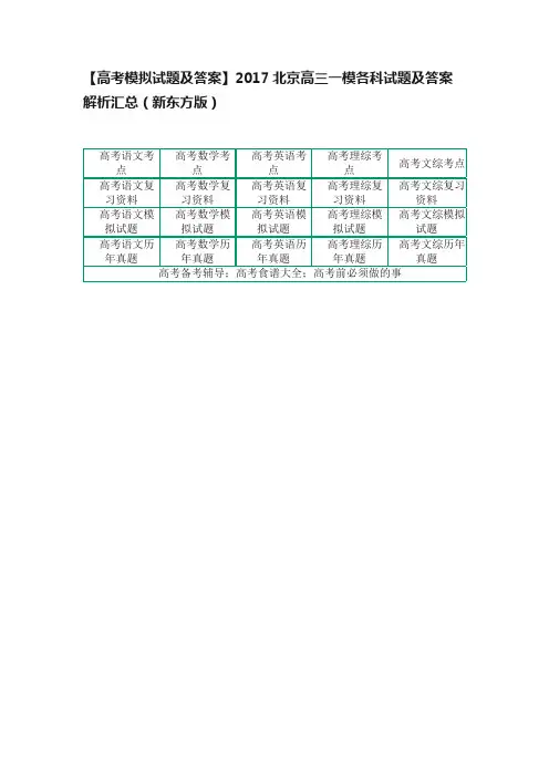 【高考模拟试题及答案】2017北京高三一模各科试题及答案解析汇总（新东方版）