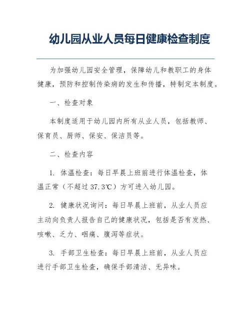 幼儿园从业人员每日健康检查制度