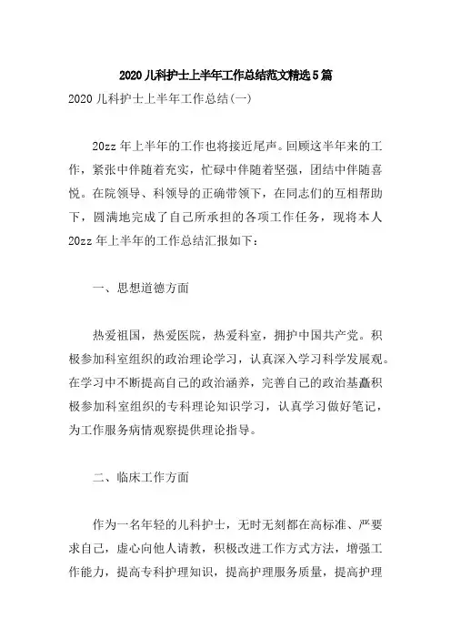 2020儿科护士上半年工作总结范文精选5篇
