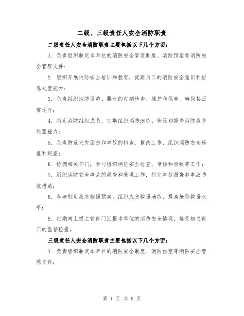 二级、三级责任人安全消防职责（四篇）