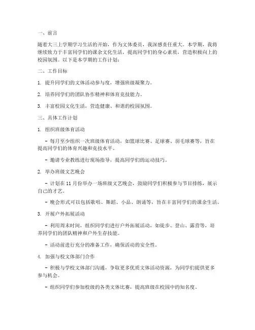 文体委员大三上学期工作计划