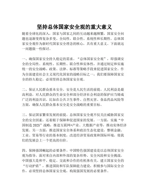 坚持总体国家安全观的重大意义