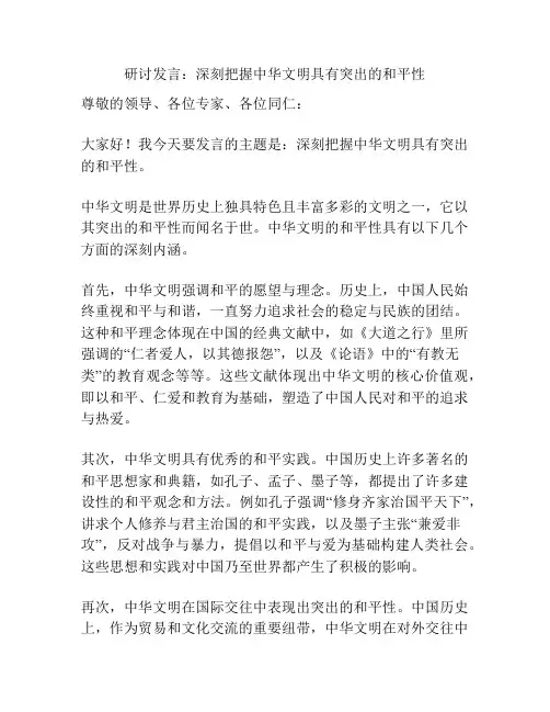 研讨发言：深刻把握中华文明具有突出的和平性