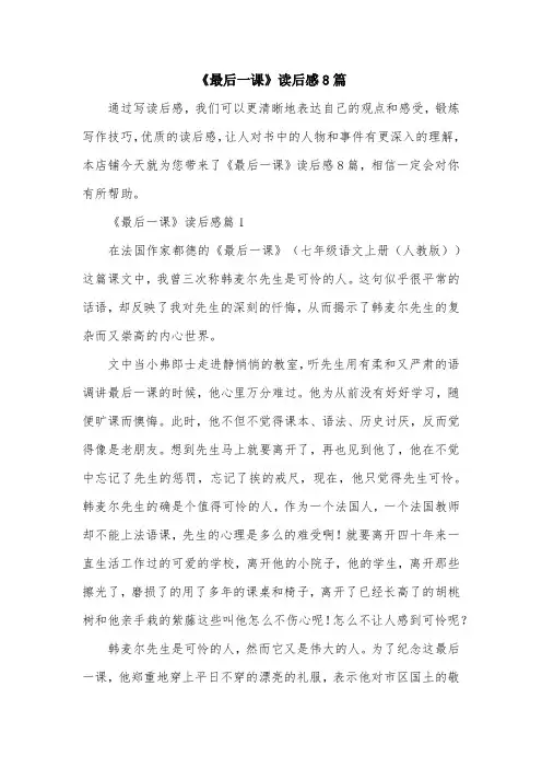 《最后一课》读后感8篇