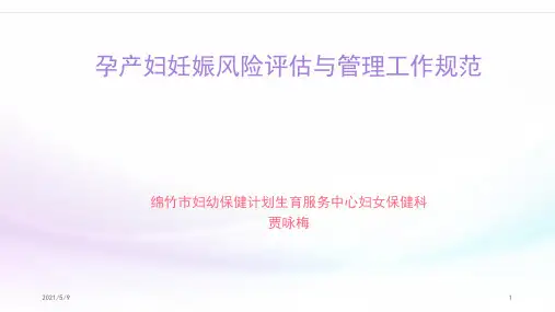 孕产妇妊娠风险评估及管理规范