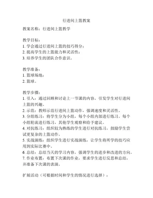 行进间上篮教案