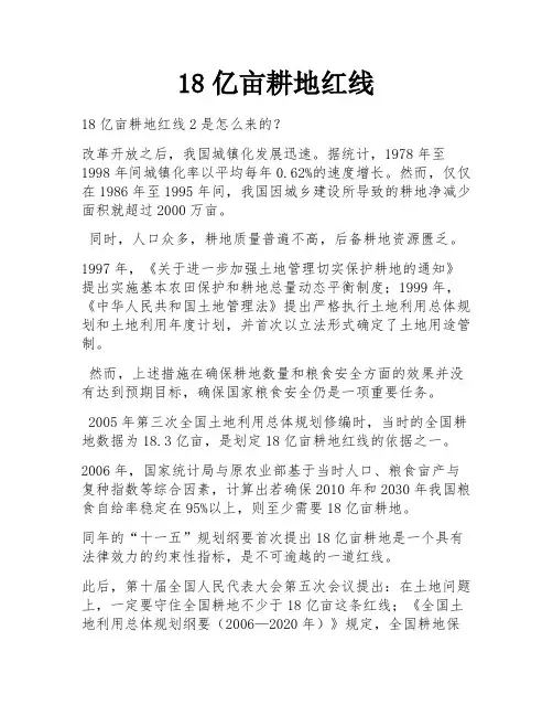 18亿亩耕地红线