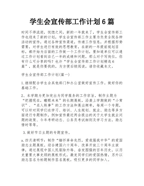学生会宣传部工作计划6篇