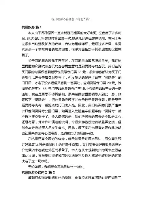 杭州旅游心得体会（精选5篇）