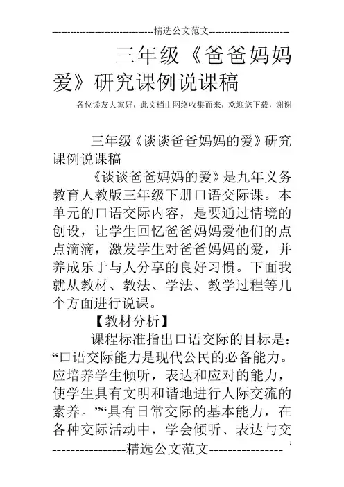 三年级《爸爸妈妈爱》研究课例说课稿