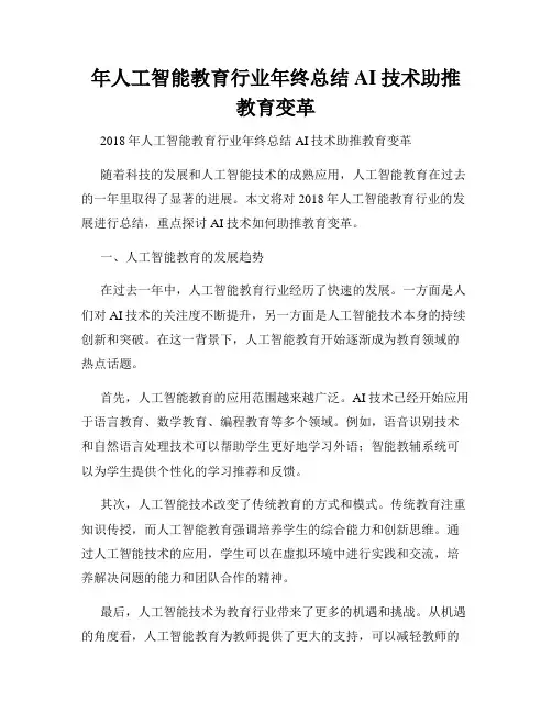 年人工智能教育行业年终总结AI技术助推教育变革