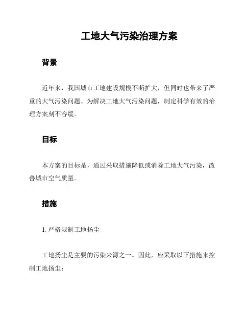 工地大气污染治理方案