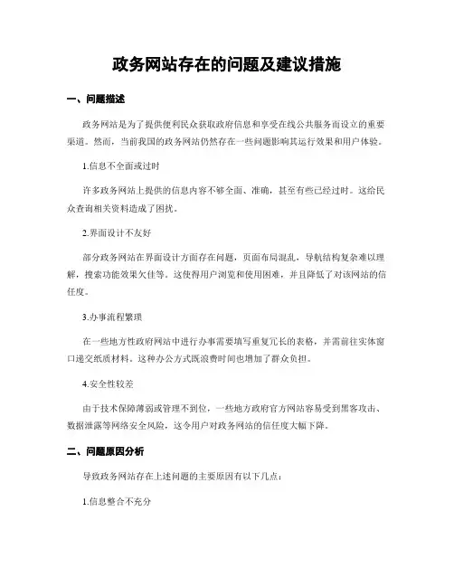政务网站存在的问题及建议措施