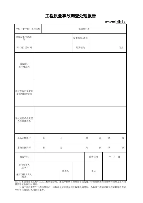 工程质量事故调查处理报告