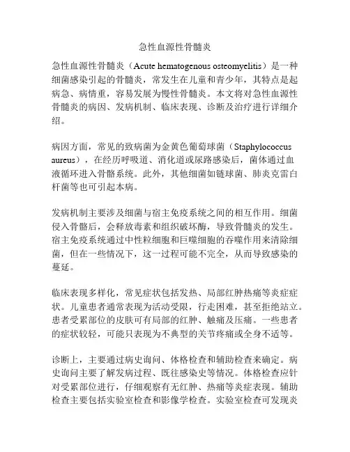 急性血源性骨髓炎