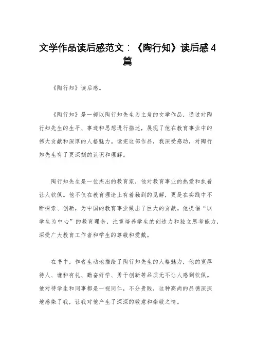 文学作品读后感范文：《陶行知》读后感4篇