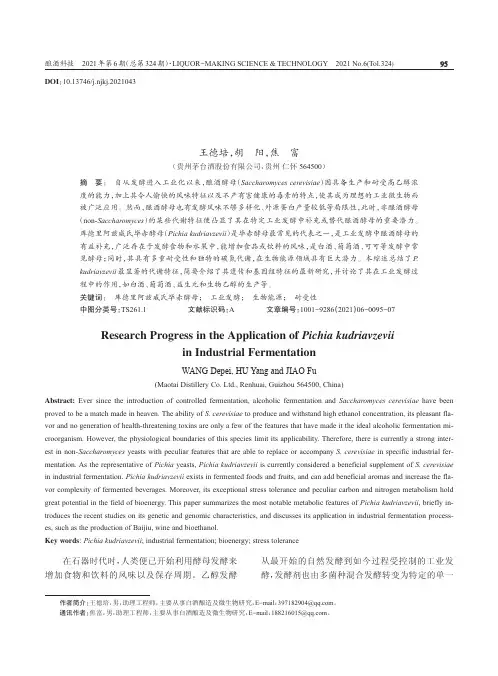 库德里阿兹威氏毕赤酵母在发酵工业中的研究进展