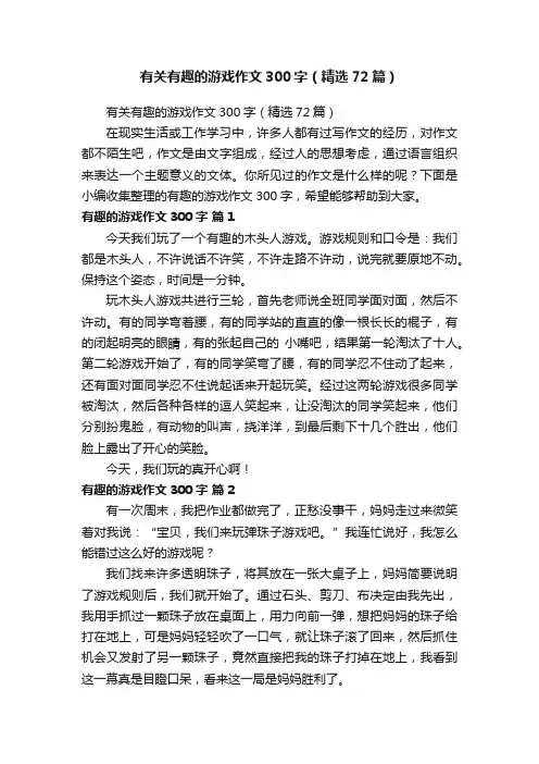 有关有趣的游戏作文300字（精选72篇）