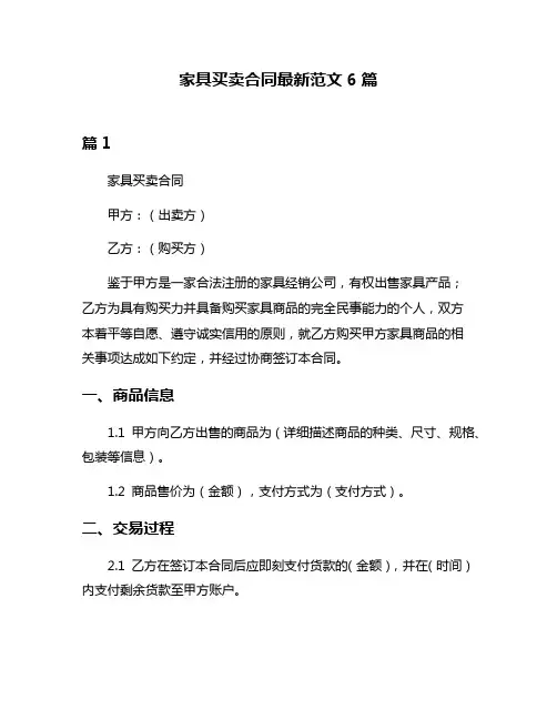 家具买卖合同最新范文6篇