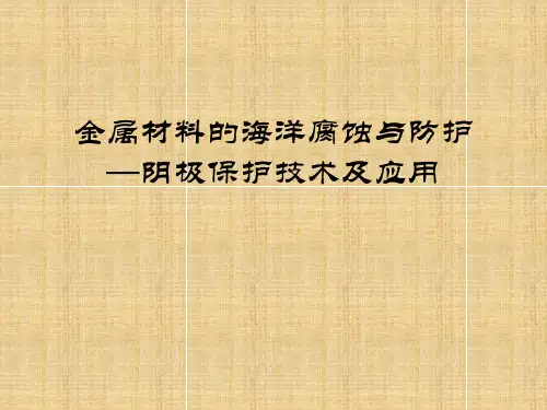 金属材料的海洋腐蚀与防护(第9章)阴极保护技术及应用