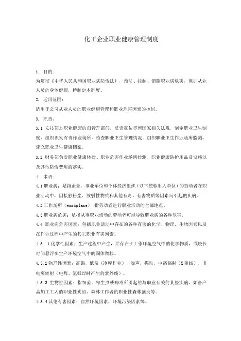 化工企业职业健康管理制度