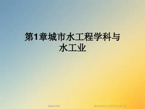 第1章城市水工程学科与水工业