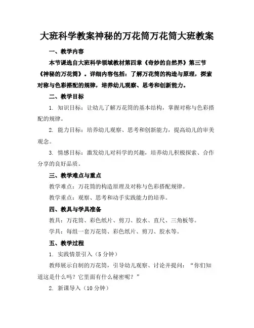 大班科学教案神秘的万花筒万花筒大班教案(1)