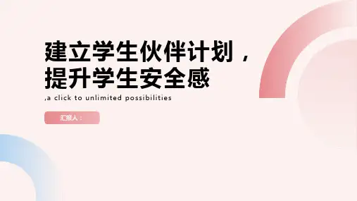 如何建立学生伙伴计划,提升学生安全感