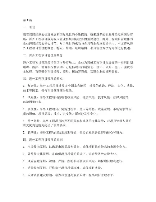海外工程项目管理概述(3篇)