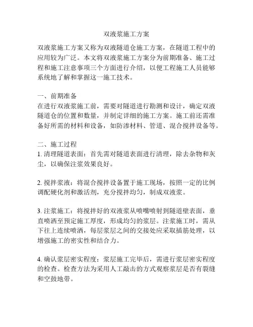 双液浆施工方案
