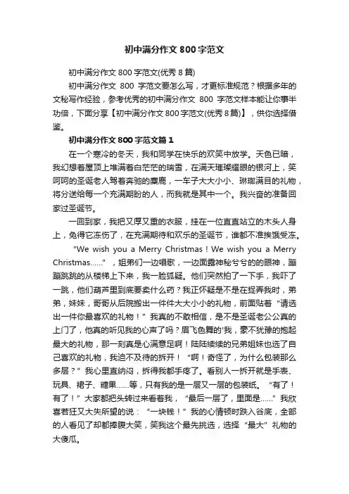 初中满分作文800字范文（优秀8篇）