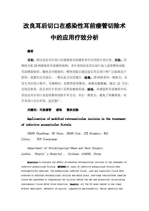 改良耳后切口在感染性耳前瘘管切除术中的应用疗效分析