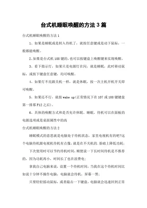 台式机睡眠唤醒的方法3篇