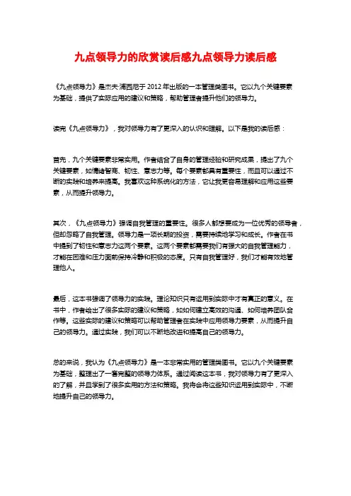 九点领导力的欣赏读后感九点领导力读后感