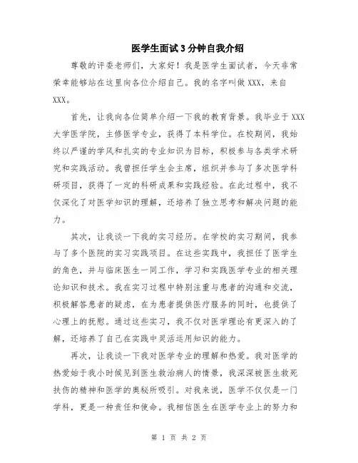 医学生面试3分钟自我介绍