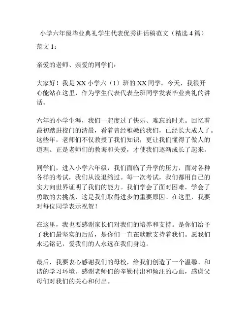 小学六年级毕业典礼学生代表优秀讲话稿范文(精选4篇)