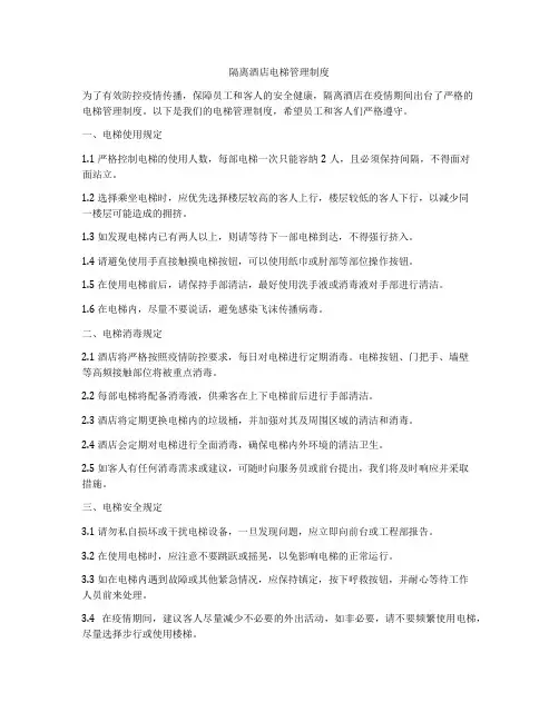 隔离酒店电梯管理制度