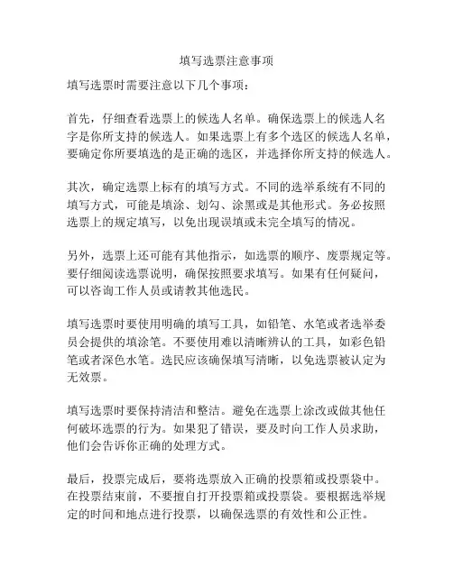 填写选票注意事项