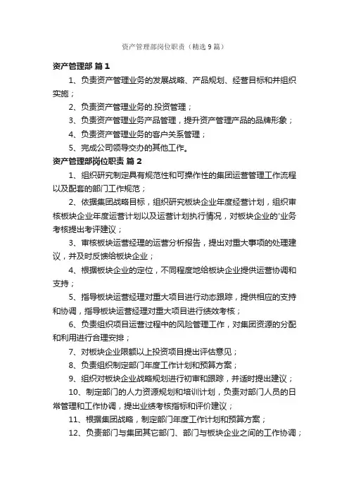 资产管理部岗位职责（精选9篇）