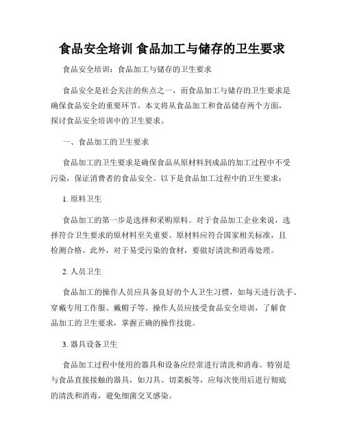 食品安全培训 食品加工与储存的卫生要求