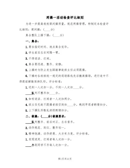 两操一活动检查评比细则(五篇)
