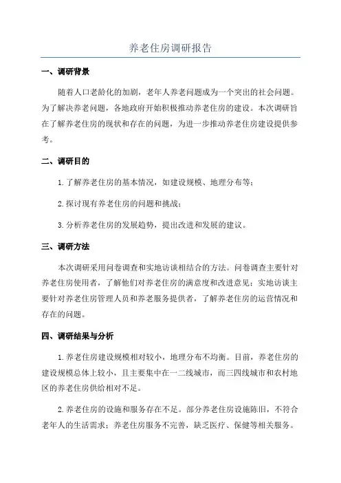 养老住房调研报告