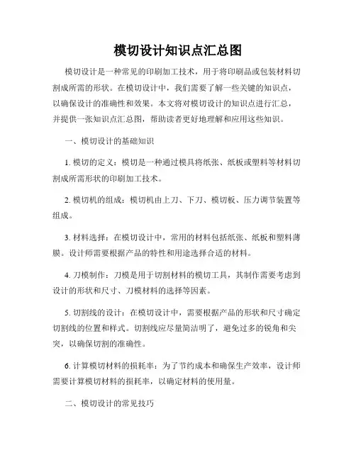模切设计知识点汇总图
