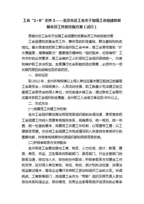 工会“1+6”文件2——北京市总工会关于加强工会组建和发展会员工作的实施方案（试行）