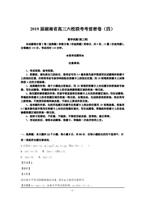 2019届湖南省高三六校联考考前密卷(四)数学试题(理工类)
