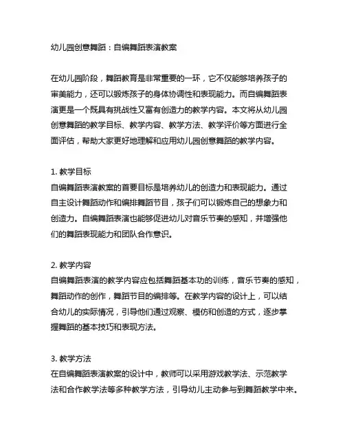 幼儿园创意舞蹈：自编舞蹈表演教案