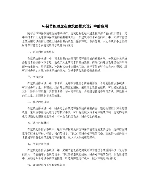 环保节能理念在建筑给排水设计中的应用