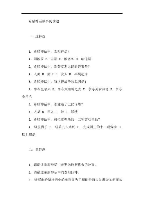 希腊神话故事阅读题