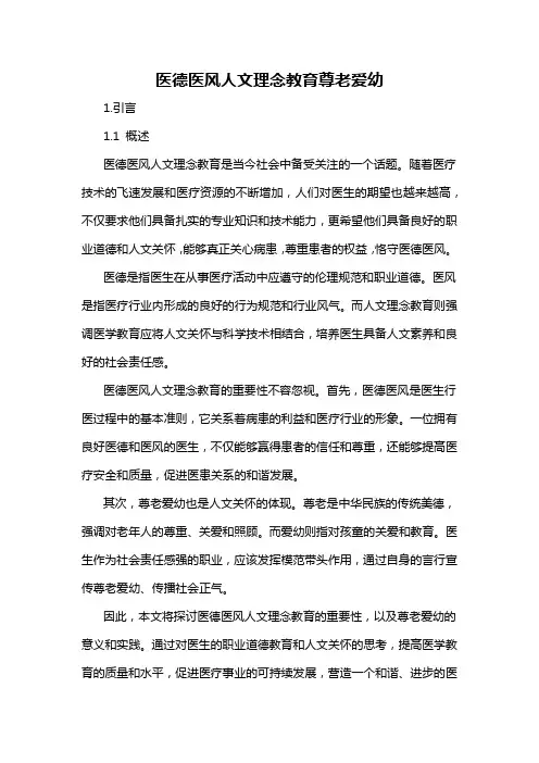 医德医风人文理念教育尊老爱幼